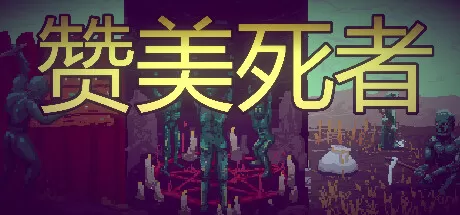 赞美死者／Praise Dead