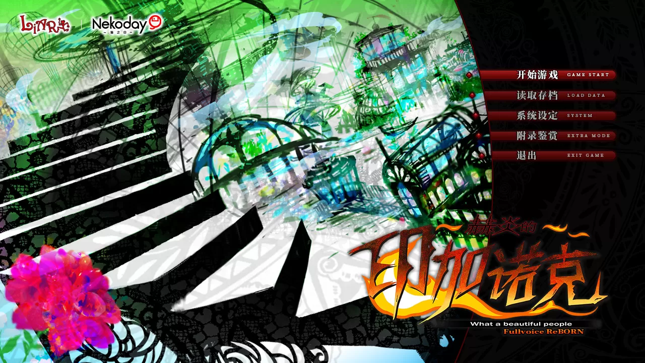 赫炎的印加诺克／Fullvoice ReBORN