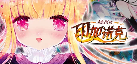 赫炎的印加诺克／Fullvoice ReBORN