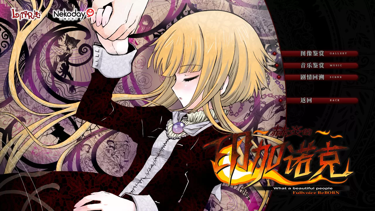 赫炎的印加诺克／Fullvoice ReBORN