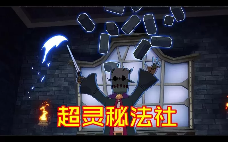 超灵秘法社／Mind Over Magic