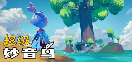 超级妙音鸟／Super Kalavinka