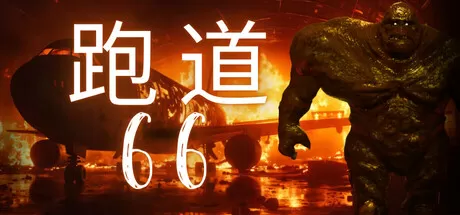 跑道66／Runway 66／（STEAM：￥23.20）