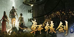 轩辕剑7／轩辕剑柒