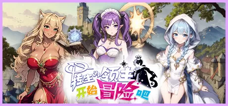 转生为领主开始冒险吧／Re：Lord – Tales of Adventure