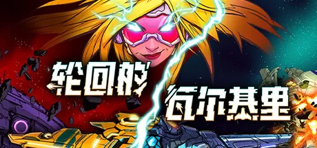 轮回的瓦尔基里／Reality Break