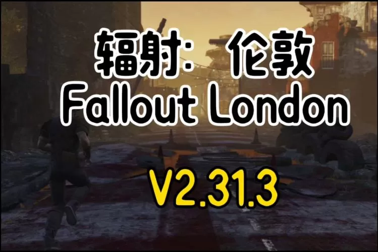 辐射：伦敦／Fallout： London