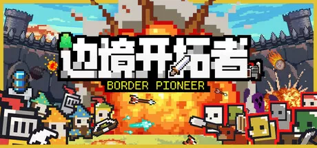 边境开拓者／Border Pioneer