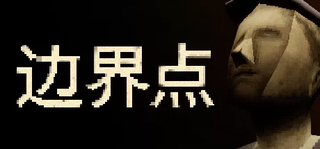 边界点／THRESHOLD