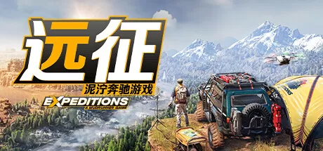 远征：泥泞奔驰游戏／Expeditions： A MudRunner Game