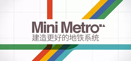 迷你地铁／迷你都市／模拟地铁／Mini Metro