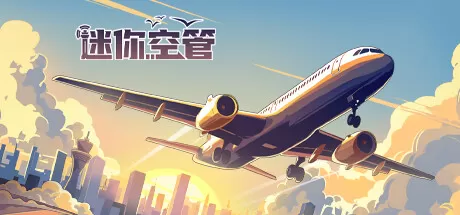 迷你空管／Mini Airways