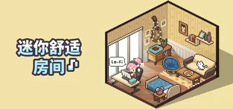 迷你舒适房间：Lo-Fi／Mini Cozy Room： Lo-Fi