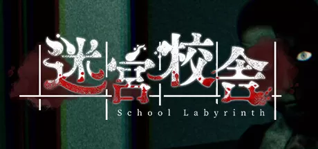 迷宮校舎／School Labyrinth