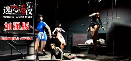 迷离诡夜／blurred weird night