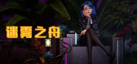 迷雾之舟／Ship Of Mist