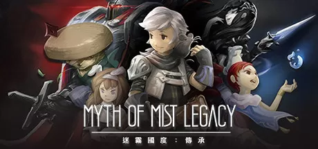 迷雾国度：传承／Myth of Mist：Legacy