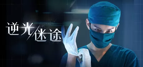 逆光迷途／Lost in Darklight