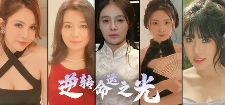 逆转命运之光／Light of Reversing Destiny