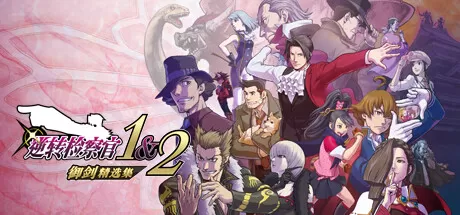 逆转检察官1&2 御剑精选集／Ace Attorney Investigations Collection八蛇游戏