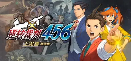 逆转裁判456 王泥喜精选集／Ace Attorney 456