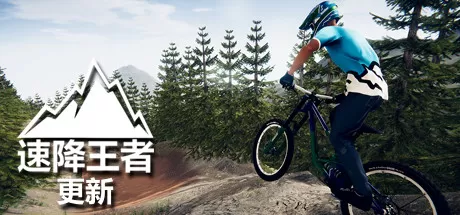 速降王者／Descenders
