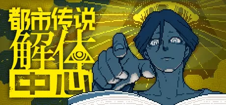 都市传说解体中心／Urban Myth Dissolution Center