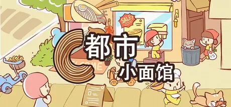 都市小面馆／City Noodle Shop Simulator