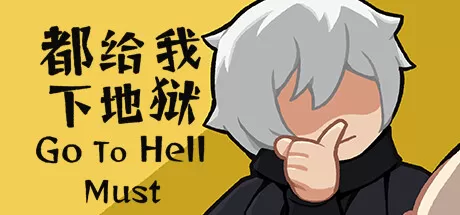 都给我下地狱／Go To Hell Must