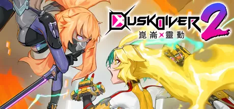 酉闪町2昆仑灵动／Dusk Diver 2（V1.02DLC2+DLC服装-中文语音）