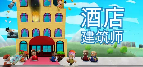 酒店建筑师／Hotel Architect