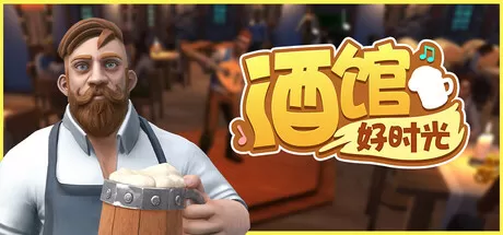 酒馆好时光／Inn Tycoon／（STEAM：￥39.90）