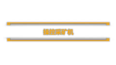 采煤模拟器煤炭开采模拟器/Coal Mining Simulator 采煤模拟器煤炭开采模拟器/Coal Mining Simulator