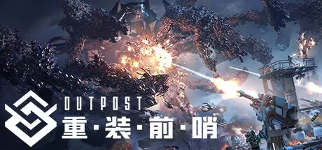 重装前哨／Outpost： Infinity Siege