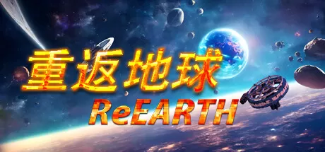 重返地球／ReEarth