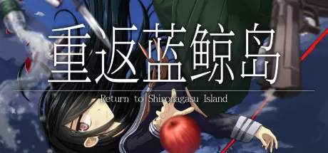 重返蓝鲸岛／-Return to Shironagasu Island-