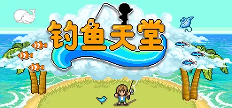 钓鱼天堂／Fishing Paradiso