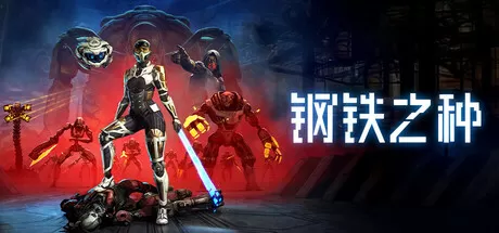钢铁之种／Steel Seed