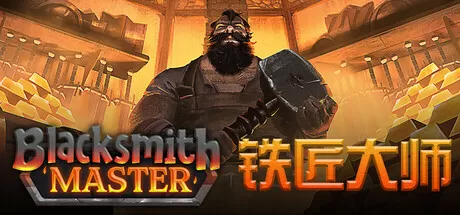 铁匠大师／Blacksmith Master
