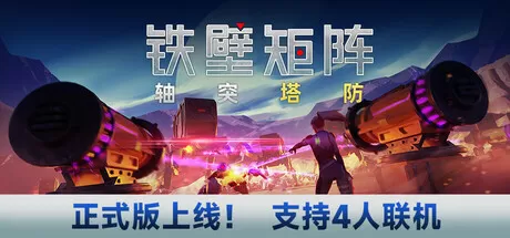 铁壁矩阵：轴突塔防／Axon TD： Uprising