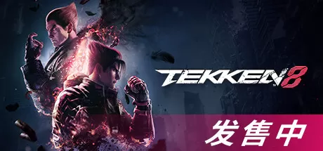 铁拳8／TEKKEN 8