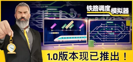 铁路调度模拟器／铁路路线／Rail Route