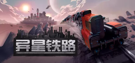 铁道建设师／异星铁路／Railgrade