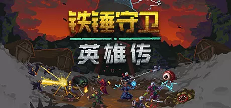 铁锤守卫英雄／Heroes of Hammerwatch