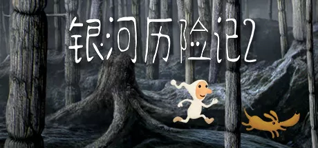 银河历险记2／Samorost 2