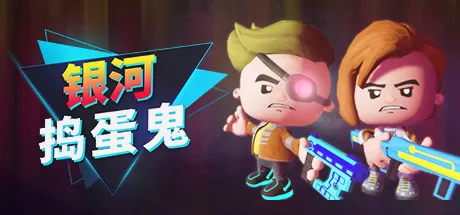 银河捣蛋鬼／The Galactic Junkers
