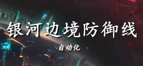 银河边境防御线： 自动化／Galactic Defense： Automation