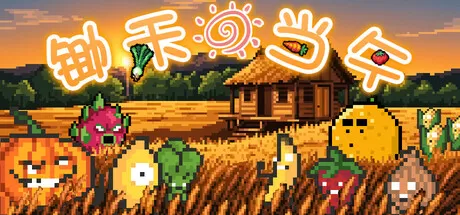 锄禾日当午／CROPS!