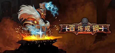 锤击／百炼成钢／Hammerting