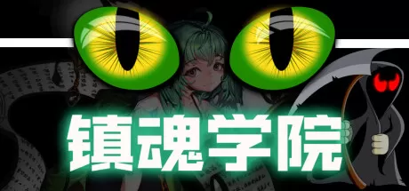 镇魂学院／Suppress Academician